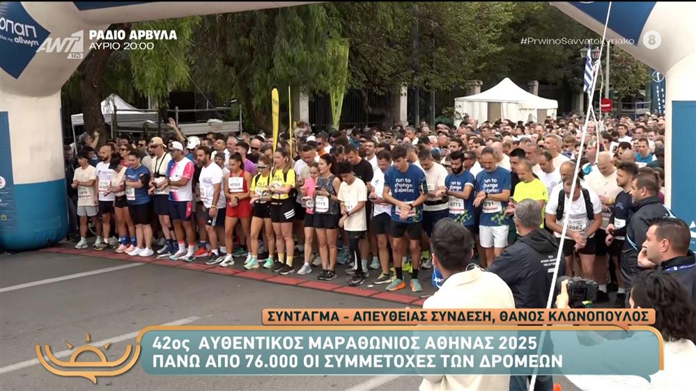 42ος Αυθεντικός Μαραθώνιος Αθήνας 2025: Πάνω από από 76.000 οι συμμετοχές δρομέων – Πρωινό Σαββατοκύριακο – 09/11/2025