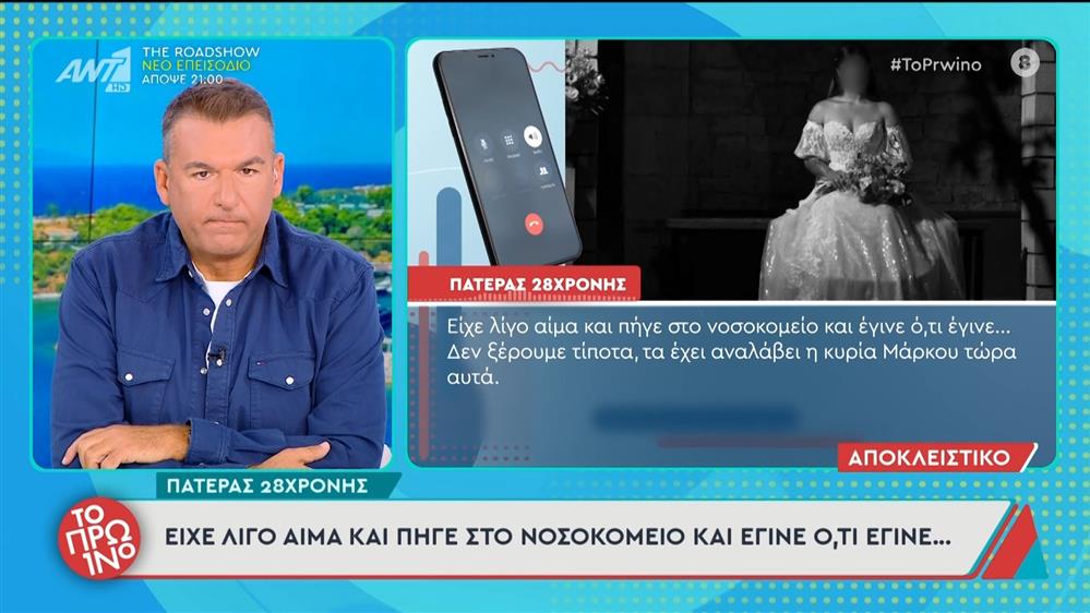 Άρτα - Πατέρας 28χρονης εγκύου: "Είχε λίγο αίμα και πήγε στο νοσοκομείο και έγινε ό,τι έγινε..." - Το Πρωινό - 03/10/2025