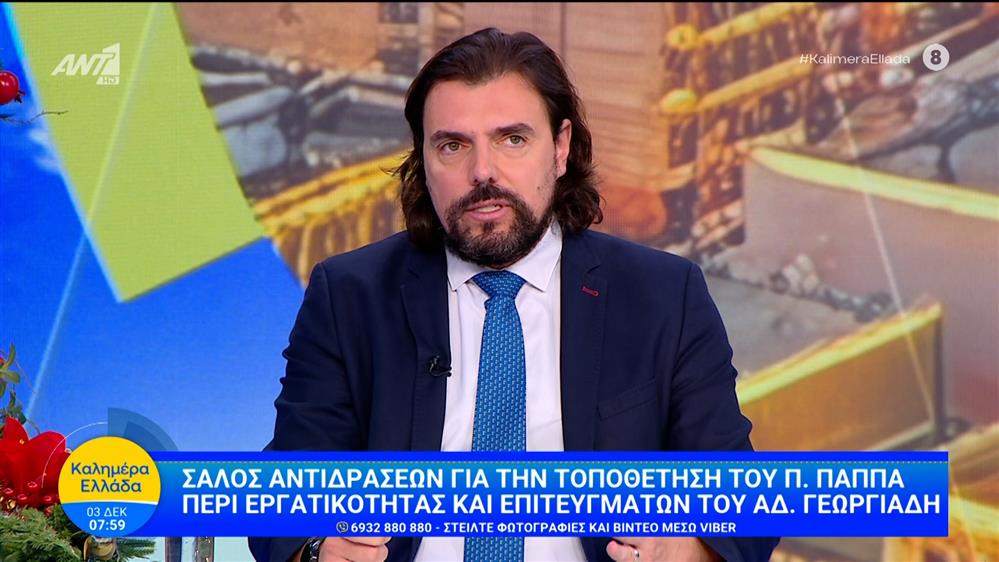 Π. Παππάς: Σάλος για την τοποθέτησή του περί εργατικότητας και επιτευγμάτων του Α. Γεωργιάδη - Καλημέρα Ελλάδα - 03/12/2025