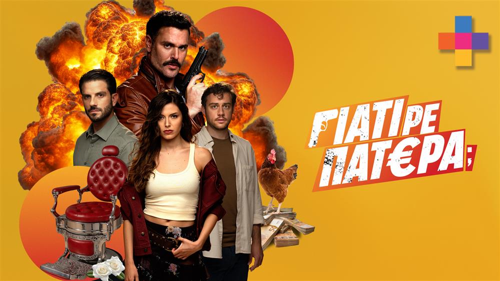 ΓΙΑΤΙ ΡΕ ΠΑΤΕΡΑ; - 7 DAYS PREVIEW - ΕΠΕΙΣΟΔΙΟ 11