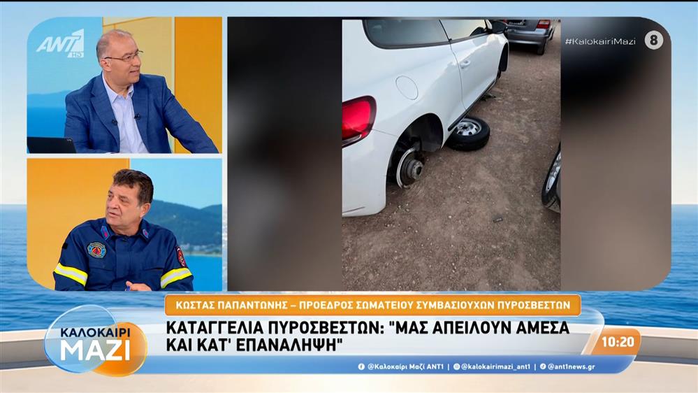Καταγγελία πυροσβεστών: "Μας απειλούν άμεσα και κατ' επανάληψη" - Καλοκαίρι Μαζί - 04/08/2026