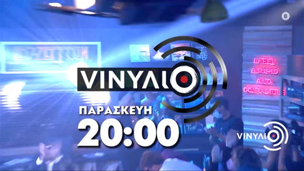 VINYΛΙΟ - Παρασκευή στις 20:00