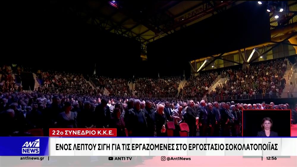 22ο Συνέδριο ΚΚΕ - Ενός λεπτού σιγή για τις εργαζόμενες στο εργοστάσιο σοκολατοποΐας