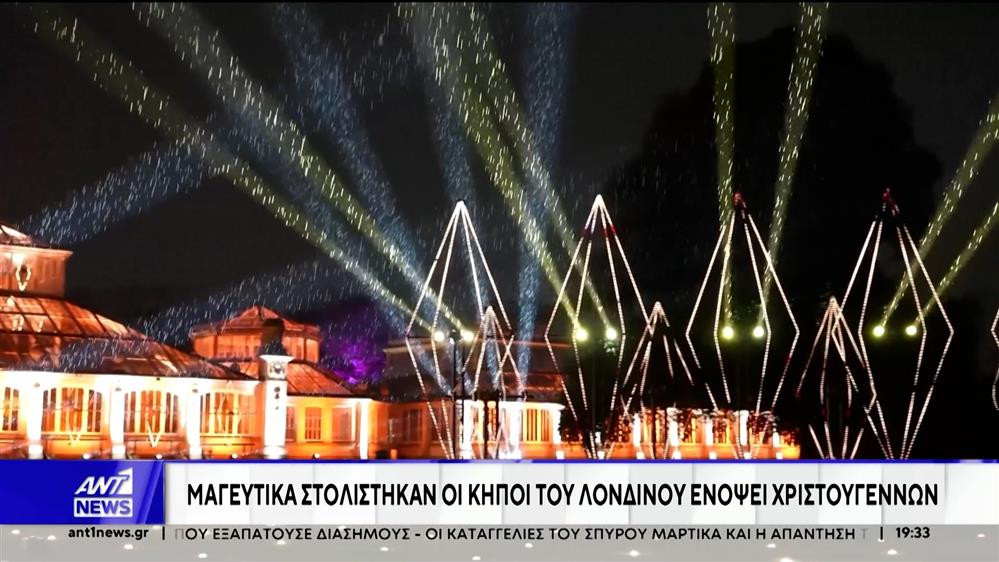 Μαγευτικός στολισμός στους κήπους του Λονδίνου ενόψει Χριστουγέννων