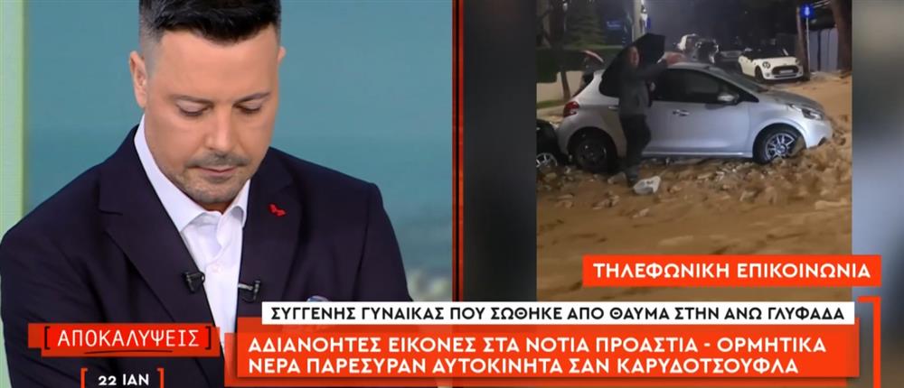 Άνω Γλυφάδα: Συγγενής της γυναίκας που σώθηκε από θαύμα μιλά στις "Αποκαλύψεις" (βίντεο)