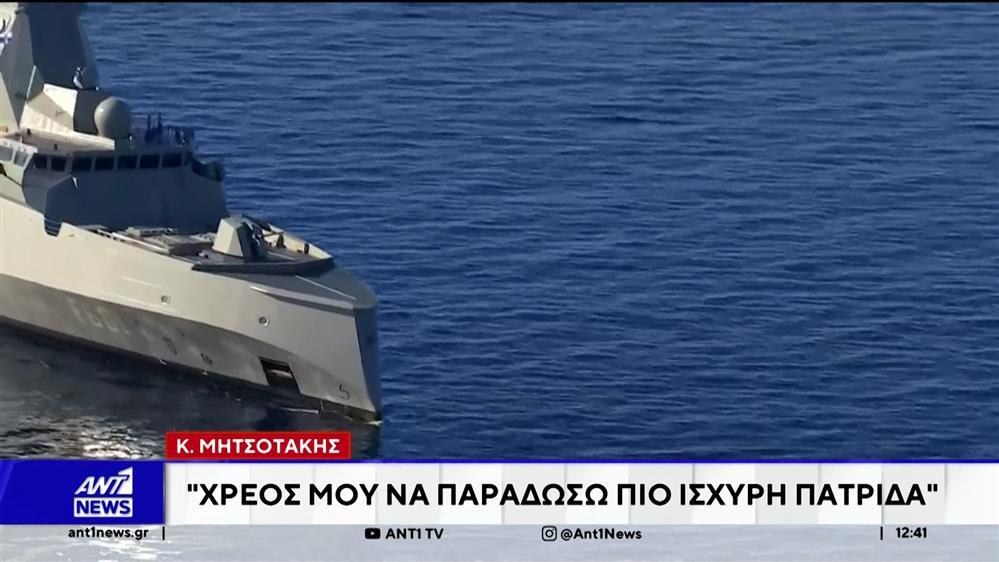 Κ. Μητσοτάκης: Χρεός μου να παραδώσω πιο ισχυρή πατρίδα