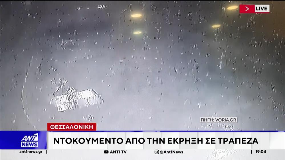 Ισχυρή έκρηξη σε υποκατάστημα τράπεζας στη Θεσσαλονίκη