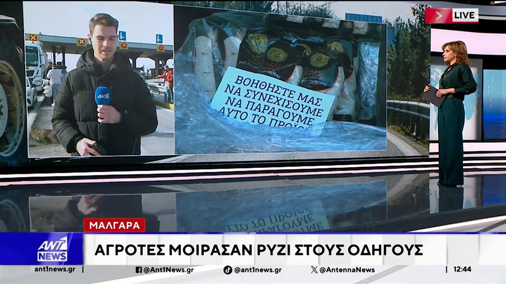 Μάλγαρα: Αγρότες μοίραζαν ρύζι στο δρόμο