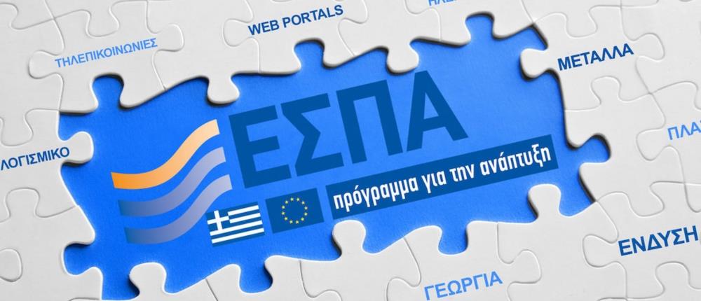 ΕΣΠΑ ΕΣΠΑ
