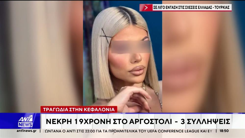 Τραγωδία στην Κεφαλονιά: Νεκρή εντοπίστηκε 19χρονη στο Αργοστόλι