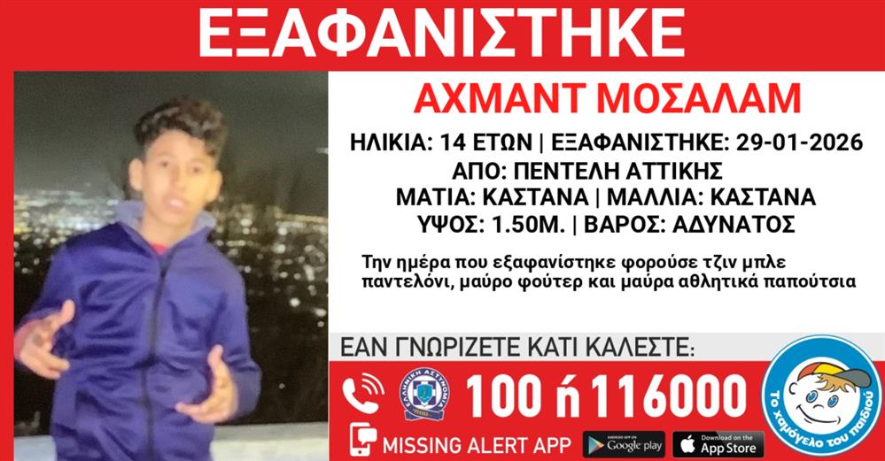 Missing Alert - Εξαφάνιση
