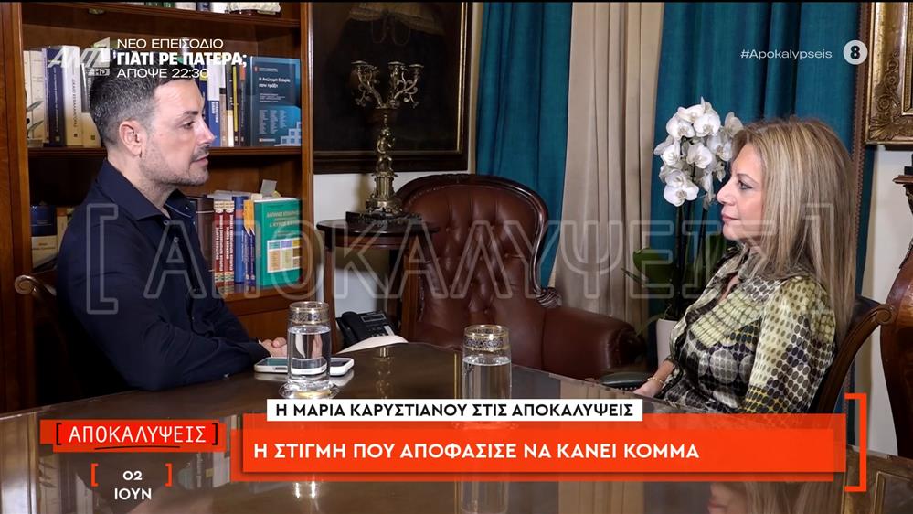 Η Μαρία Καρυστιανού στις Αποκαλύψεις