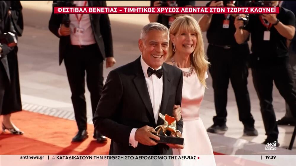 Τιμητικός χρυσός λέοντας στον Τζορτζ Κλούνεϊ