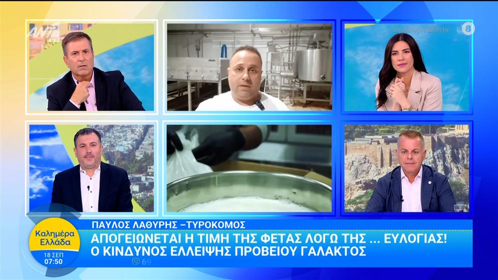 Απογειώνεται η τιμή της φέτας λόγω της... ευλογιάς – Καλημέρα Ελλάδα – 18/09/2025