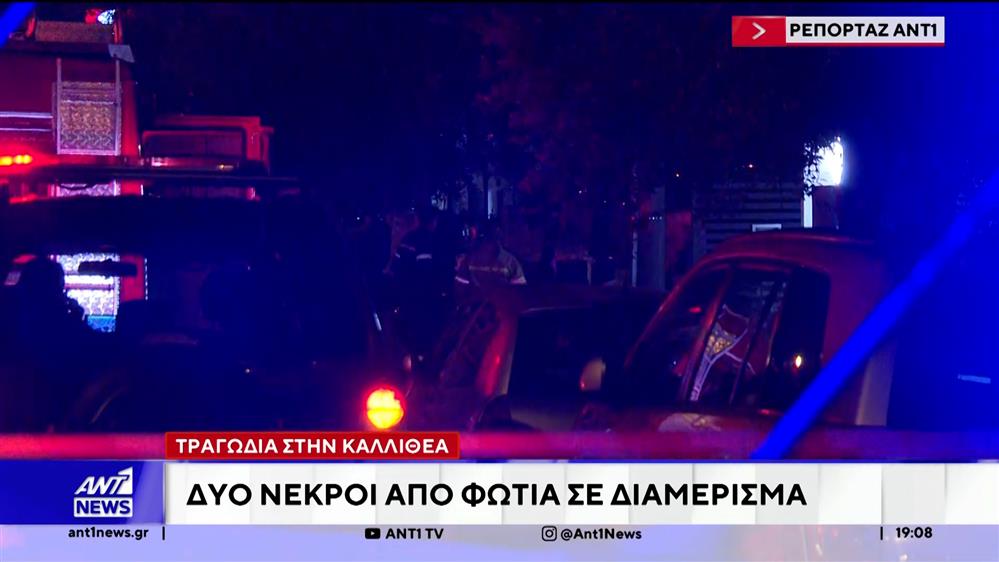 Καλλιθέα: Δυο νεκροί από φωτιά σε διαμέρισμα