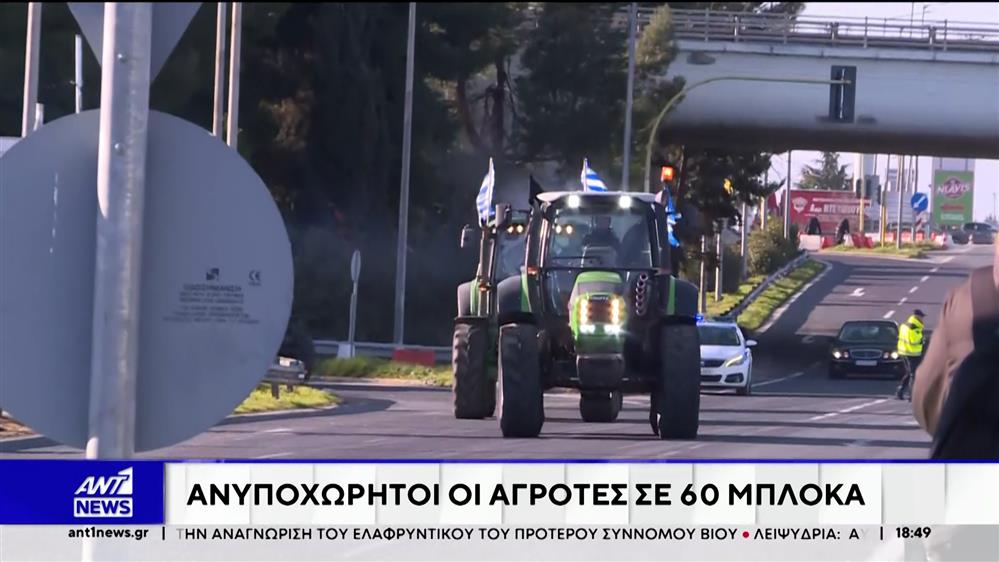 Αγροτικές κινητοποιήσεις: Ανυποχώρητοι οι αγρότες σε 60 μπλόκα