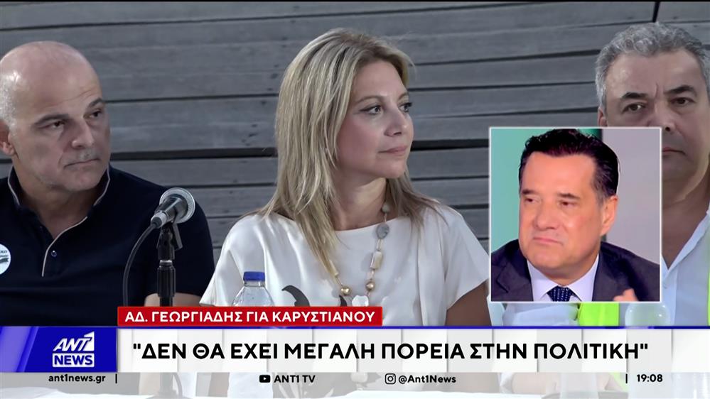 Καρυστιανού: Πολιτικές αναταράξεις για το υπό ίδρυση κόμμα