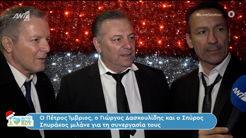Ίμβριος, Σπυράκος, Δασκουλίδης - I LOVE ΣΟΥ ΚΟΥ - 17/12/2023