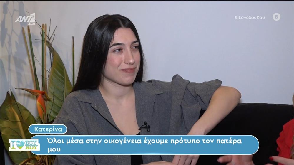 Η Κατερίνα στο I Love Σου Κου – 21/04/2024