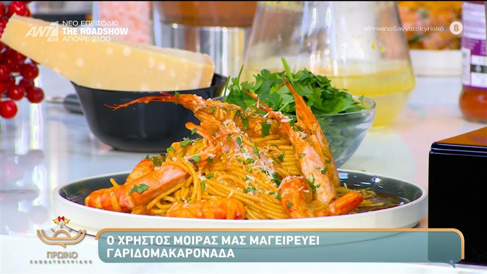 Γαριδομακαρονάδα - Πρωινό Σαββατοκύριακο – 06/12/2025