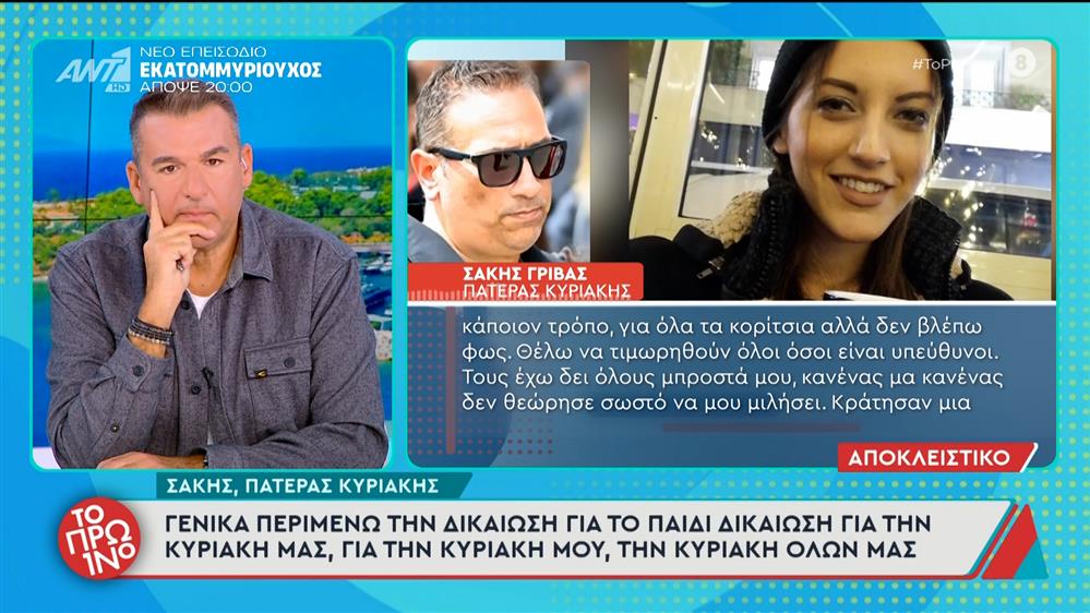 Απολογούνται 2 αστυνομικοί για την υπόθεση της Κυριακής Γρίβα - Το Πρωινό - 14/11/2025

