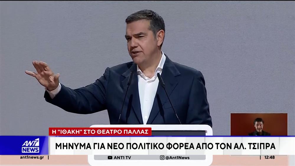 Αλέξης Τσίπρας: Η "Ιθάκη" στο Θέατρο Παλλάς