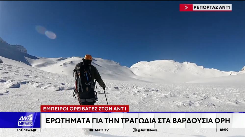 Το δυστύχημα στα Βαρδούσια υπενθύμισε με τον πιο σκληρό τρόπο, πως το βουνό...δεν συγχωρεί λάθη