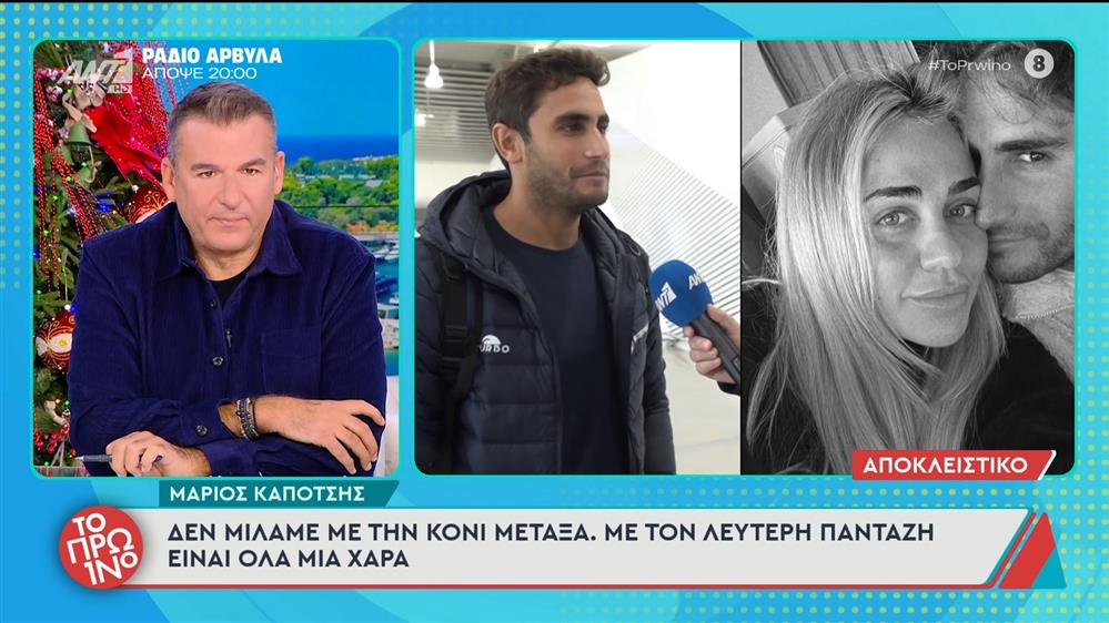 Μάριος Καπότσης: Οι πρώτες δηλώσεις μετά τη συνέντευξη της Κόνι Μεταξά - "Δε μιλάμε, με τον Λευτέρη Πανταζή είναι όλα καλά"
