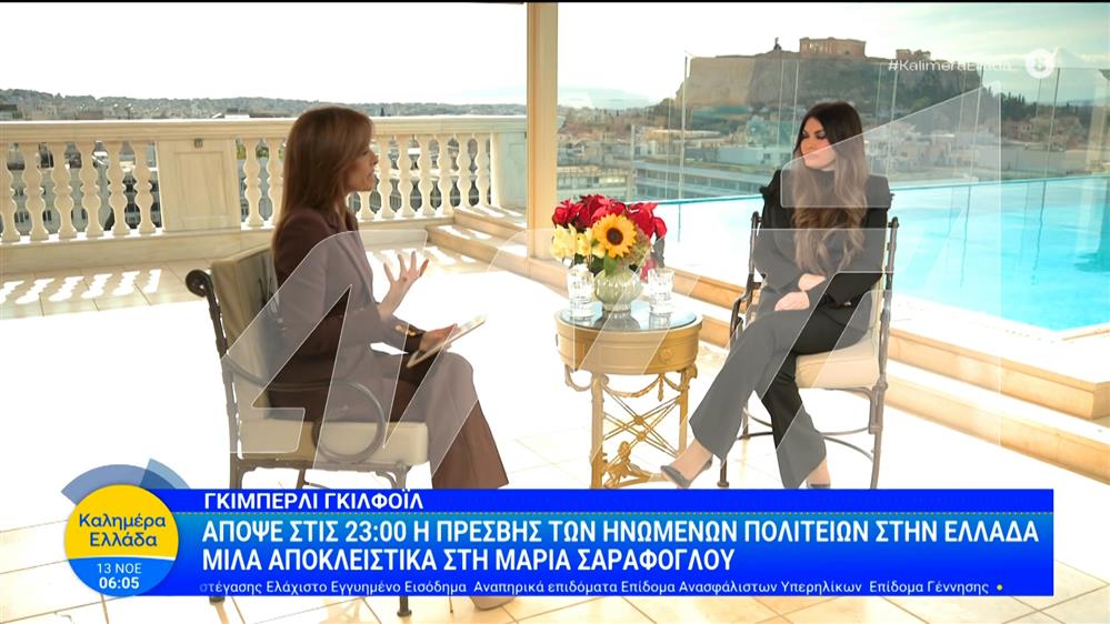 Γκίμπερλι Γκιλφόιλ: Απόψε στις 23:00 η πρέσβης των ΗΠΑ στην Ελλάδα μιλά στη Μαρία Σαράφογλου – Καλημέρα Ελλάδα – 13/11/2025