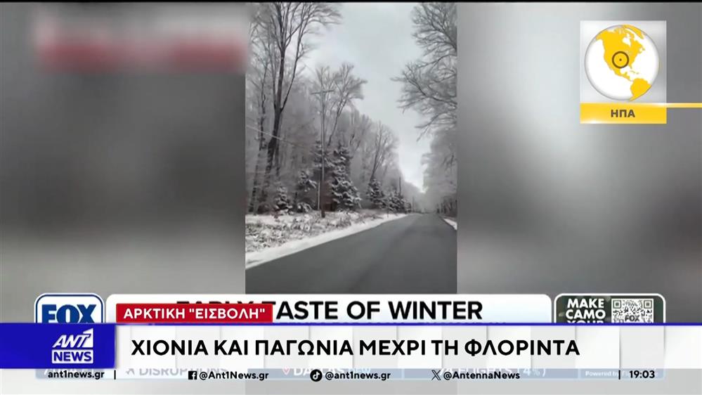 Αρκτική Εισβολή: Χιόνια και παγωνιά μέχρη τη Φλόριντα