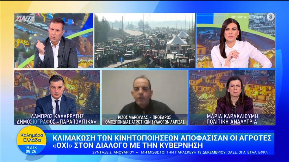 Κλιμάκωση των κινητοποιήσεων αποφάσισαν οι αγρότες - Καλημέρα Ελλάδα - 19/12/2025