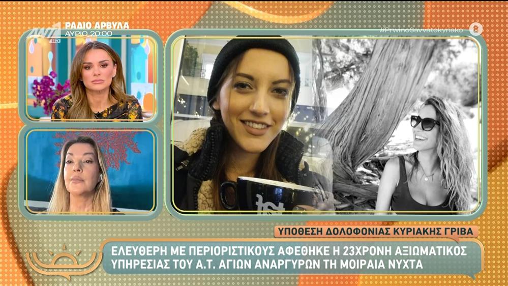 Υπόθεση δολοφονίας Κυριακής Γρίβα: Ελεύθερη με περιοριστικούς όρους αφέθηκε η 23χρονη αξιωματικός υπηρεσίας - Πρωινό Σαββατοκύριακο – 16/11/2025