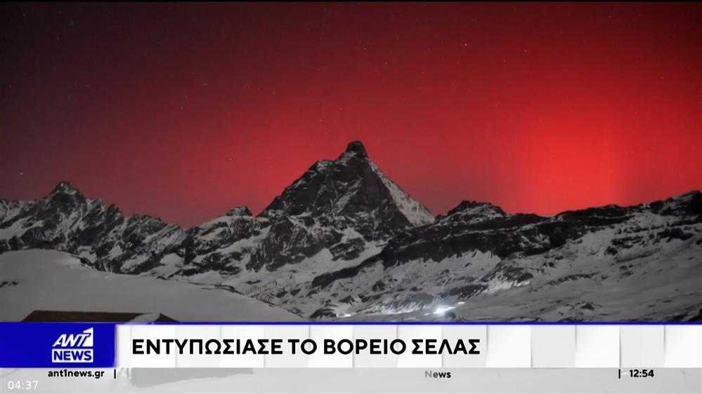 Μαγευτικές εικόνες: Το βόρειο σέλας εμφανίστηκε πάνω από τις Άλπεις