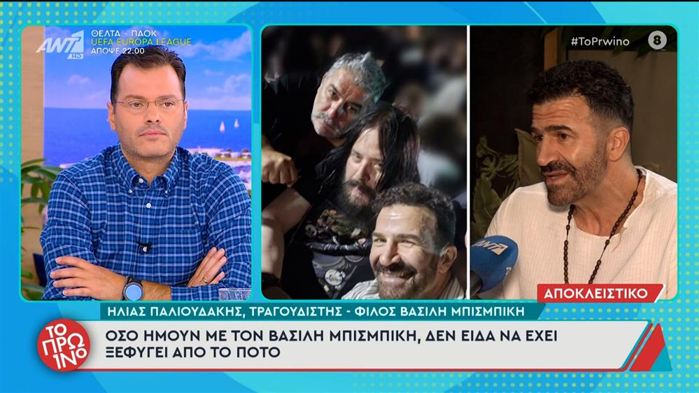 Ηλίας Παλιουδάκης, τραγουδιστής - φίλος Βασίλη Μπισμπίκη στο Πρωινό - 02/10/2025