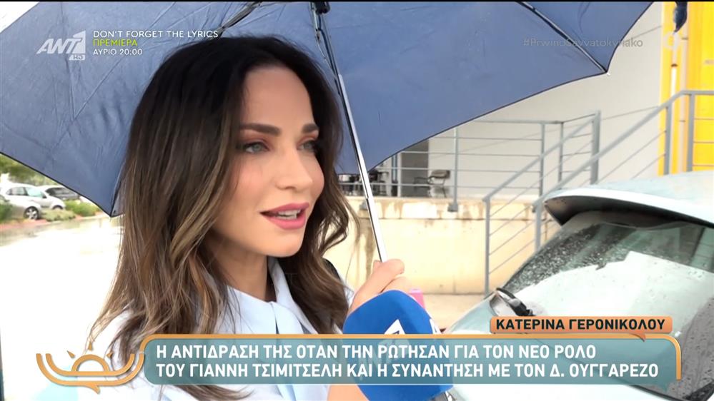 Κατερίνα Γερονικολού: Η on camera αντίδρασή της σε ερώτηση για τον Δημήτρη Ουγγαρέζο - "Όλα καλά"