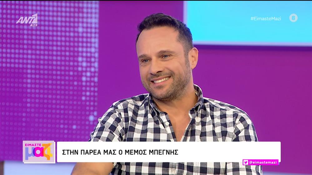Ο Μέμος Μπεγνής στο Είμαστε Μαζί