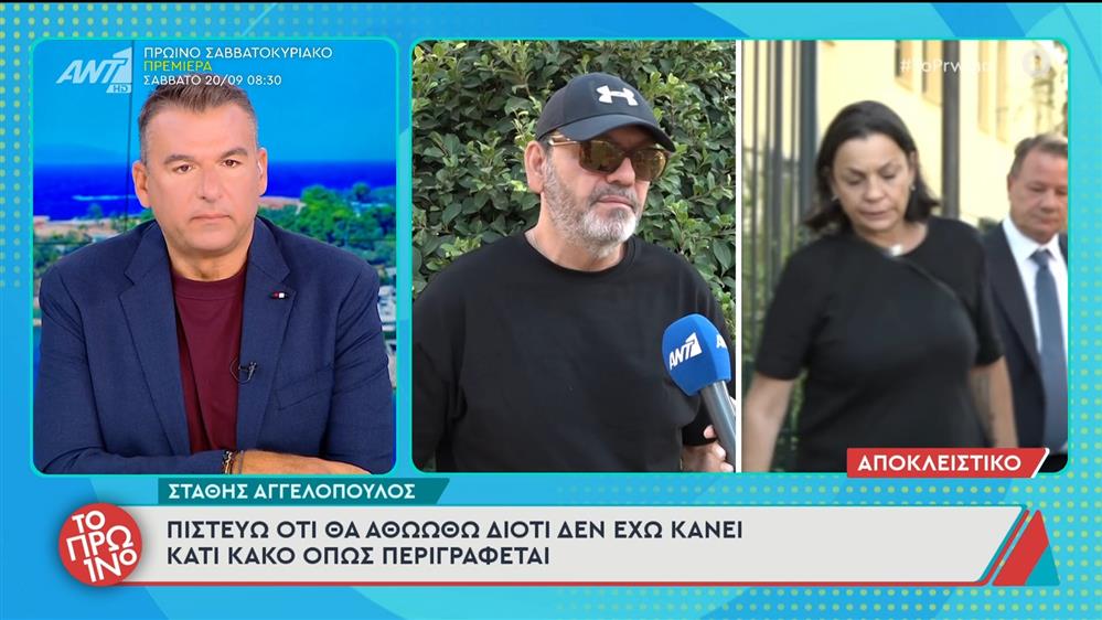 Στάθης Αγγελόπουλος: "Πιστεύω θα αθωωθώ" – Το Πρωινό – 17/09/2025