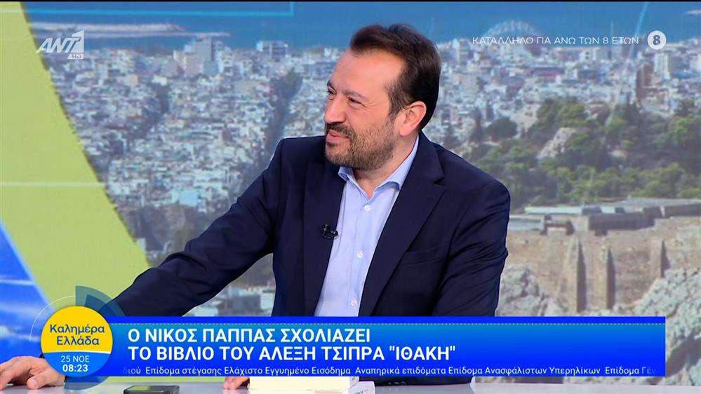 Ο Νίκος Παππάς σχολιάζει το βιβλίο του Αλέξη Τσίπρα "Ιθάκη" - Καλημέρα Ελλάδα - 25/11/2025