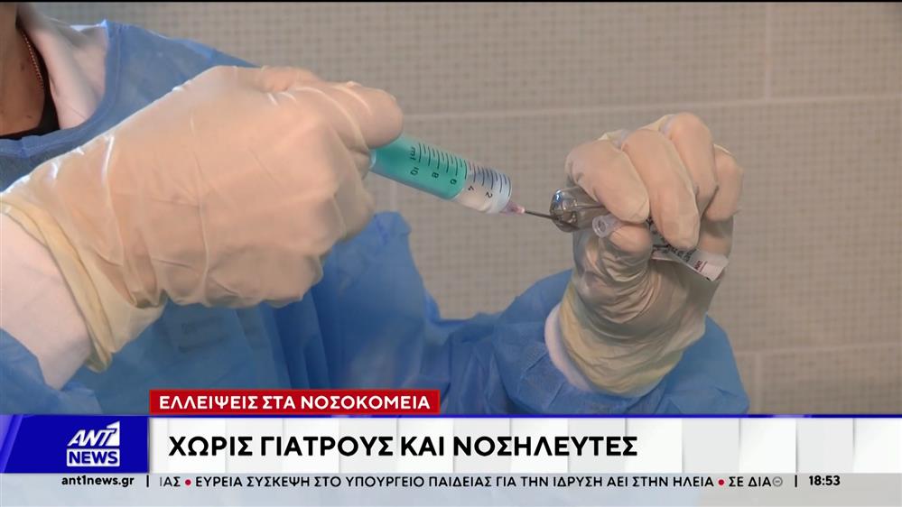 Τα κενά στο ΕΣΥ