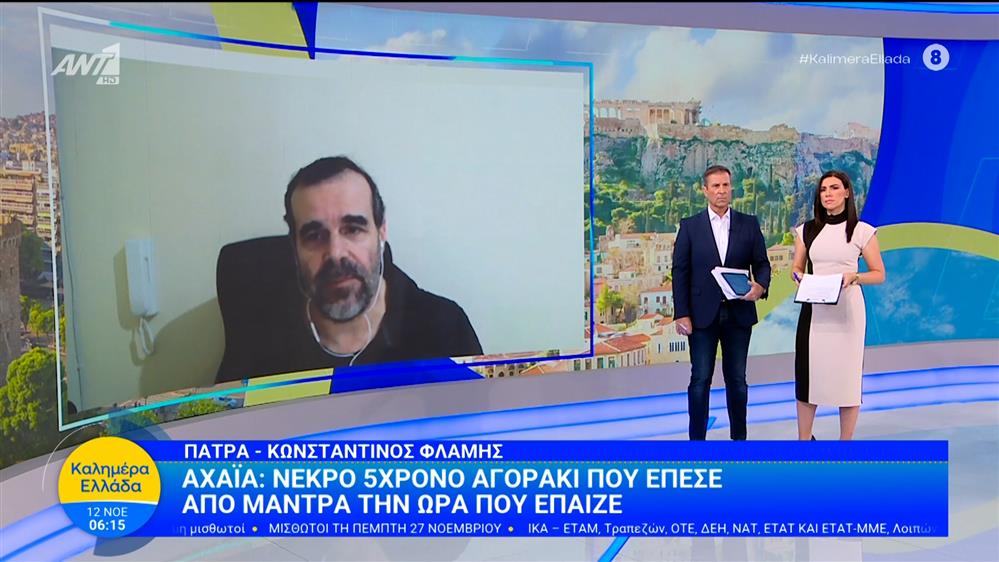 Αχαϊα: Νεκρό 5χρονο αγοράκι που έπεσε από μάντρα την ώρα που έπαιζε  – Καλημέρα Ελλάδα – 12/11/2025