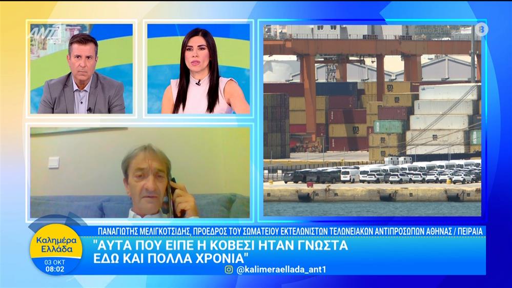 Κοβέσι για απάτη στα τελωνεία του Πειραιά: "Η μεγαλύτερη κατάσχεση κοντέινερ στην Ε.Ε." - Καλημέρα Ελλάδα - 03/10/2025