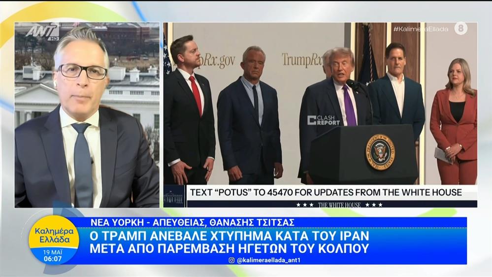 Ο Τραμπ ανέβαλε χτύπημα κατά του Ιράν – Καλημέρα Ελλάδα – 19/05/2026