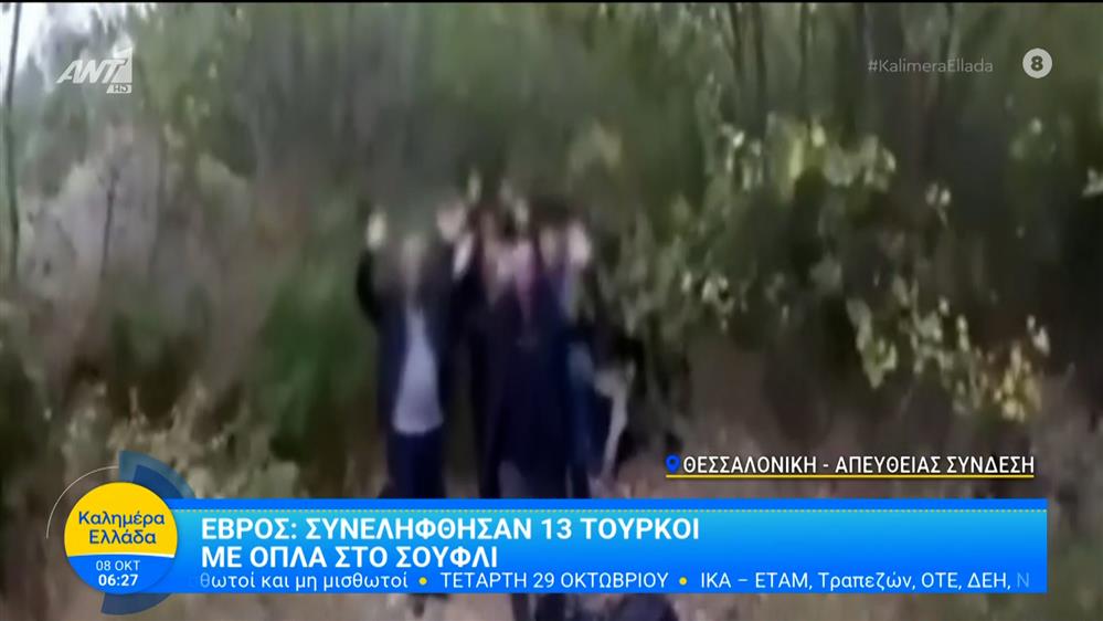 Έβρος: Συνελήφθησαν 13 Τούρκοι με όπλα στο Σουφλί – Καλημέρα Ελλάδα – 08/10/2025