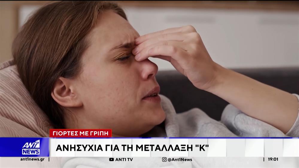 Γιορτές με γρίπη - Ανησυχία για τη μετάλλαξη "Κ"