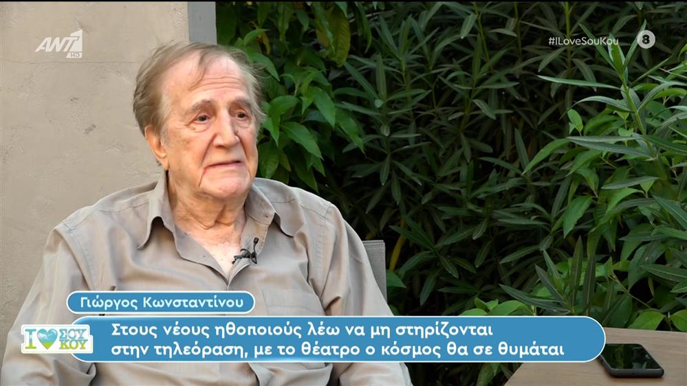 Ο Γιώργος Κωνσταντίνου στο I Love Σου Κου – 08/06/2024
