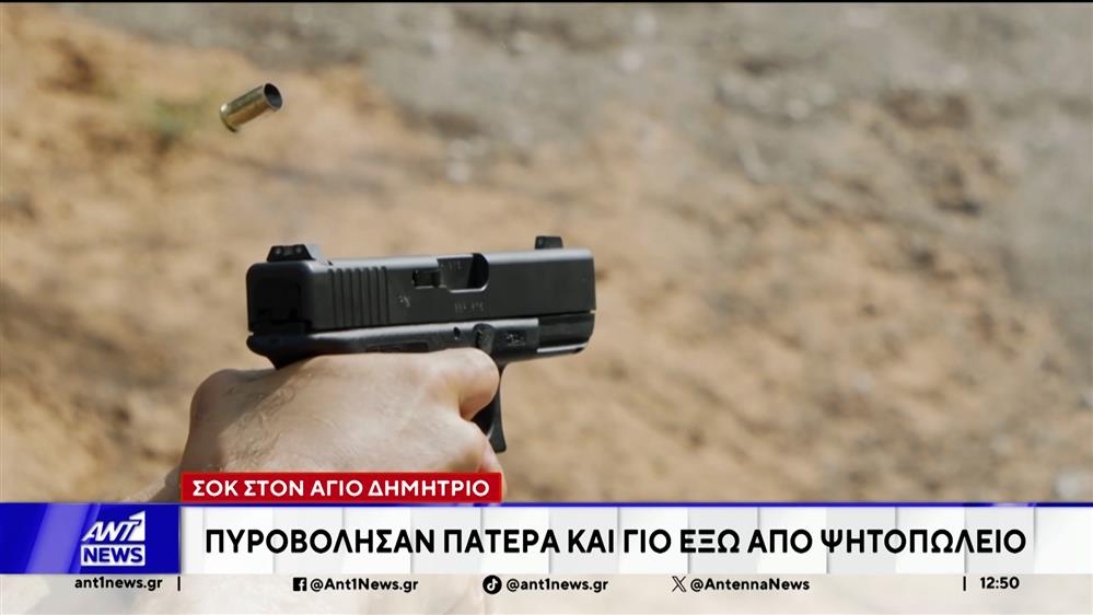 Σοκ στον Άγιο Δημήτριο: Πυροβόλησαν πατέρα και γιο έξω από ψητοπωλείο 
