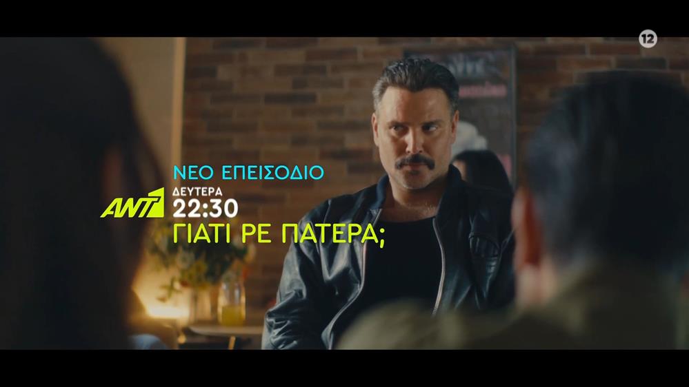 Γιατί ρε πατέρα; - Δευτέρα στις 22:30