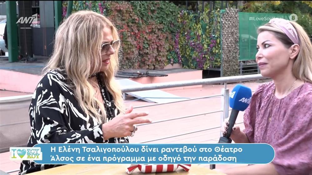 Η Ελένη Τσαλιγοπούλου στο I Love Σου Κου