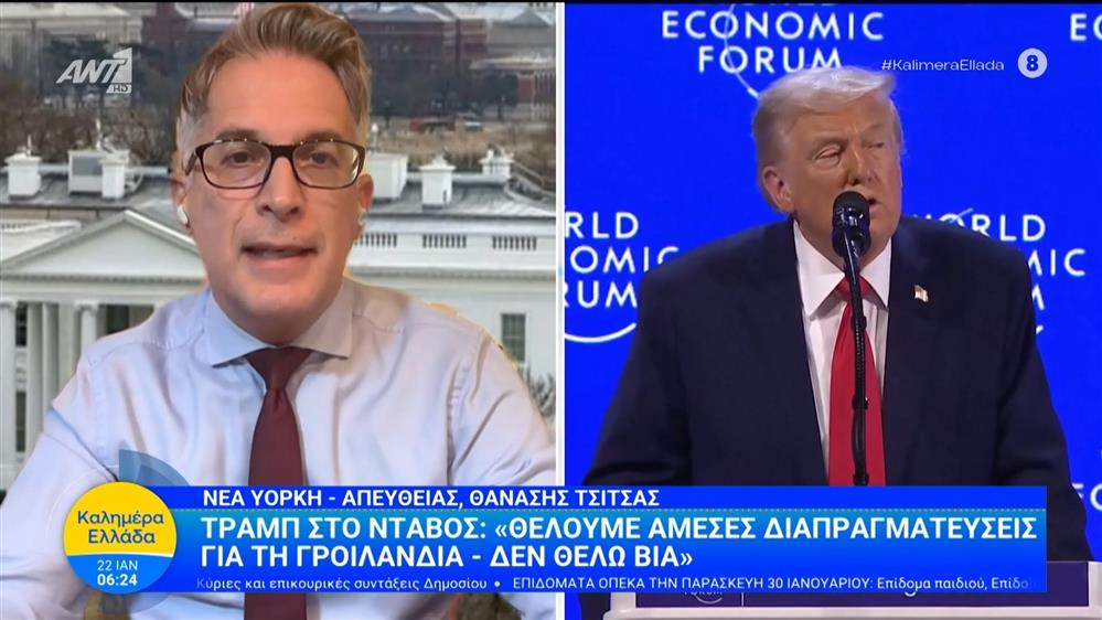 Τραμπ στο Νταβός:«Θέλουμες άμεσες διαπραγματεύσεις για την Γροιλανδία - Δεν θέλω βία»"