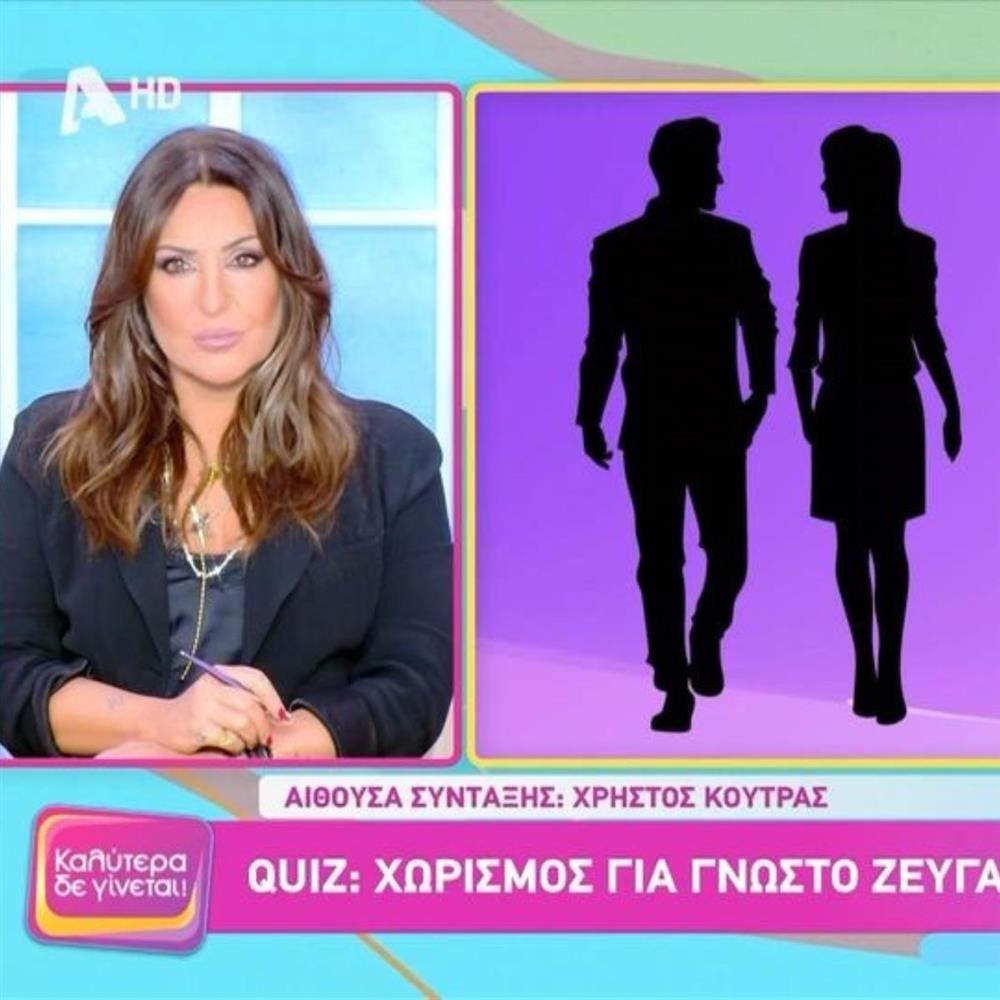 Καλύτερα δε γίνεται: Νέο κουίζ από τον Χρήστο Κούτρα - Ποιο γνωστό ζευγάρι της showbiz χωρίζει;

